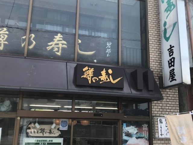 吉田屋鱒寿し本舗