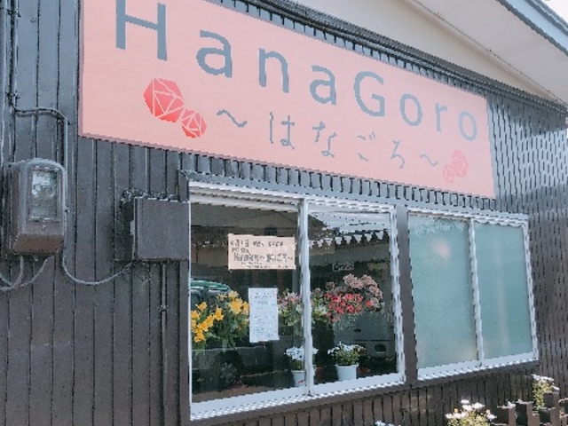 HanaGoro〜はなごろ〜鶴岡店