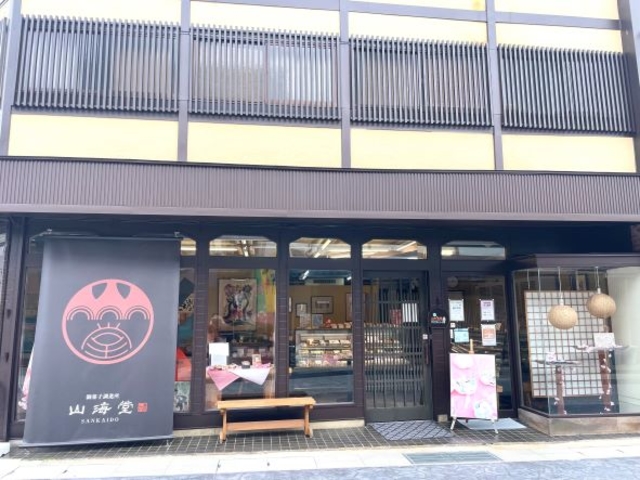 御菓子調進所 山海堂