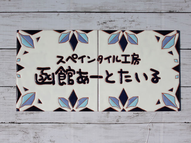 函館あーとたいる