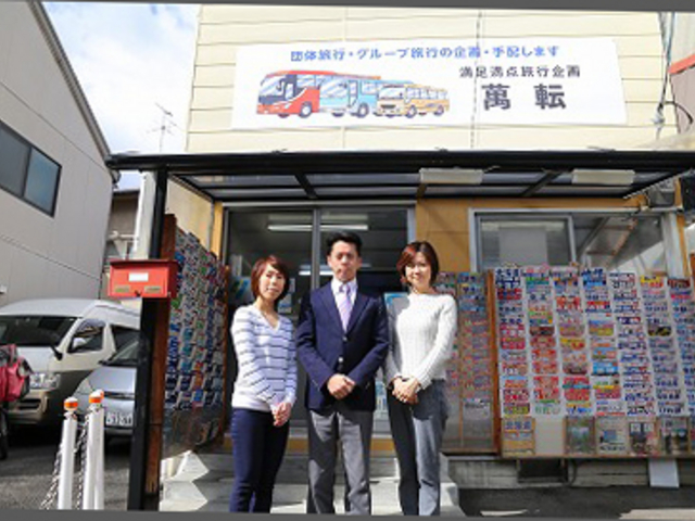 会社。各種旅行商品も扱っております。_旅行企画 萬転