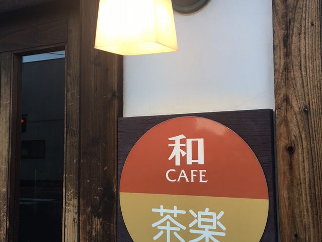 今では馴染み深くなった、「お茶屋が切り盛りするカフェ」の先駆けとなった店です。_和CAFE茶楽