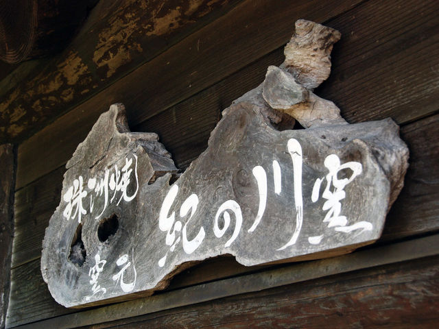 紀の川窯
