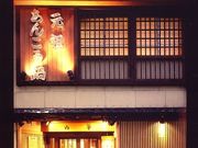 水戸 山翠の写真1