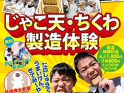 じゃこ天・ちくわ製造体験工場「できるん」の写真2