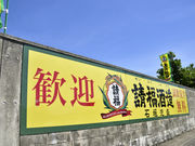 請福酒造泡盛工場の写真2