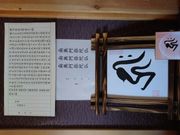 和笑(なごみ)の写真4