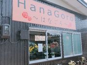HanaGoro〜はなごろ〜鶴岡店の写真4