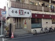 香港料理 蘭 西永福本店の写真1