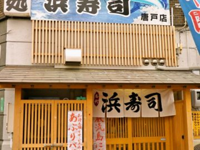 浜寿司 唐戸店の写真1