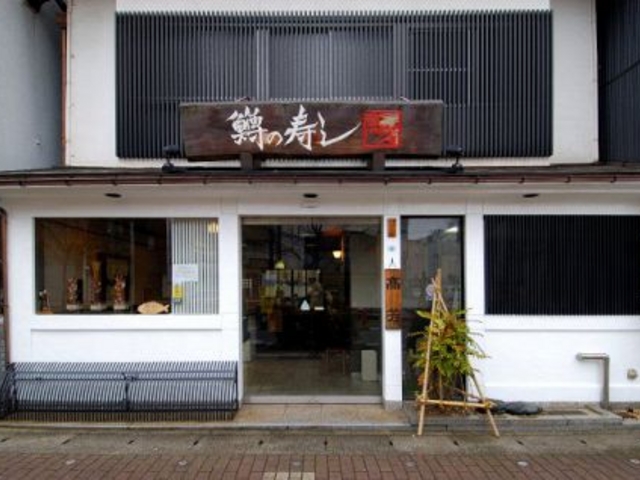 富山鱒寿し 高芳の写真1