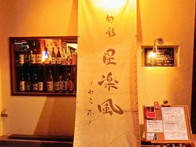 旬彩 星楽風 せらふの写真1