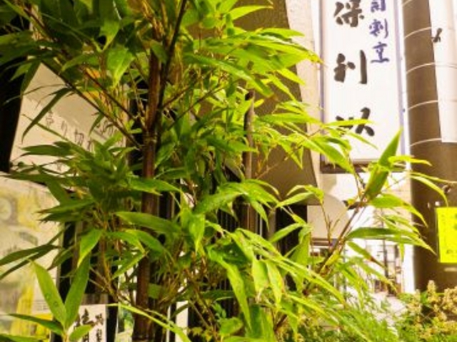 保利以 ほりい 寿司割烹の写真1