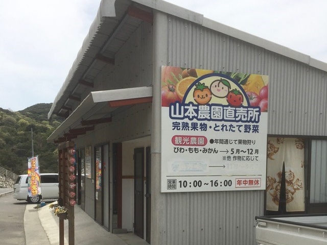 山本農園