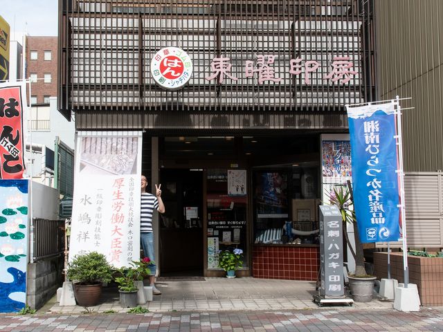 店舗外観_東曜印房