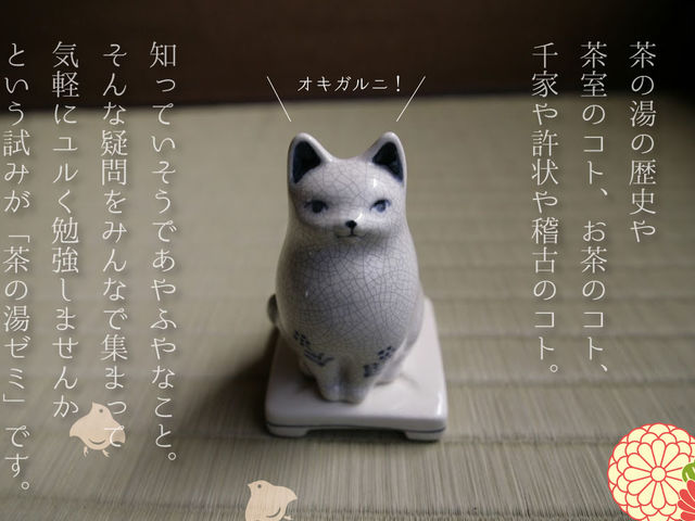 茶の湯ゼミについて_茶道体験・和雪庵