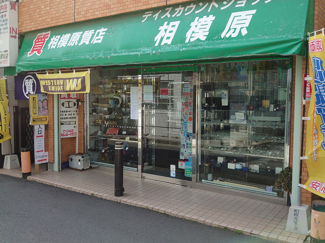 相模原質店