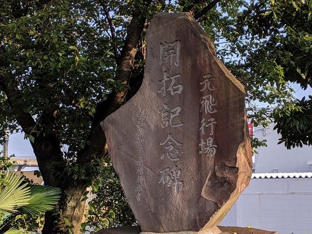 甚目寺飛行場跡開拓記念碑