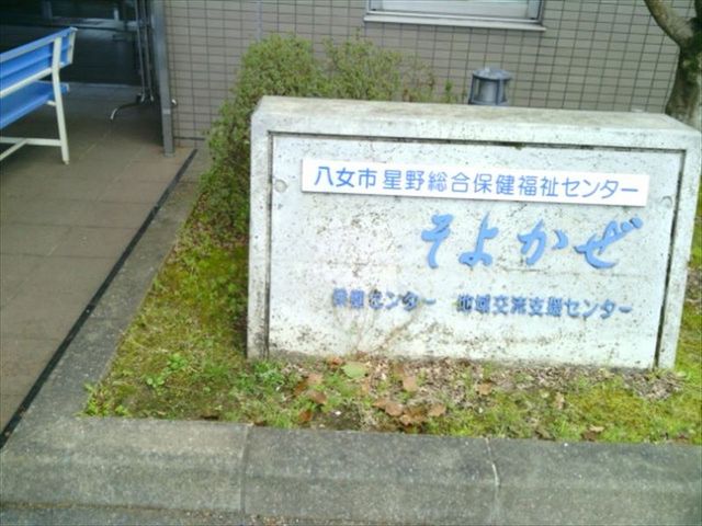 八女市星野総合保健福祉センターそよかぜ