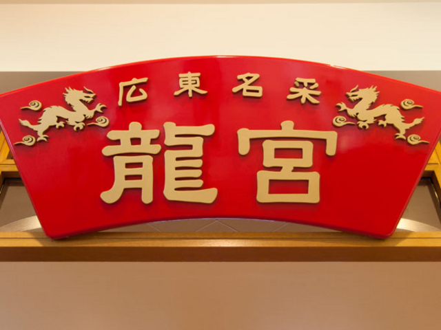 広東名菜「龍宮」