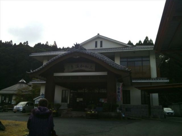 三加和温泉なごみ乃湯