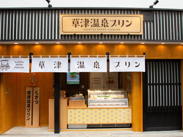 草津温泉プリン