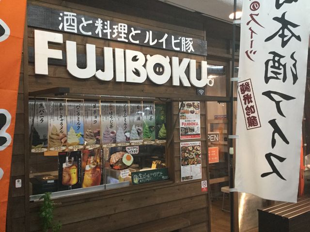 酒と料理とルイビ豚 FUJIBOKU
