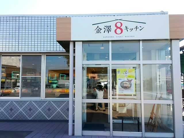 金澤8キッチン 徳光PA上り・里山店
