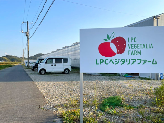 LPCベジタリアファーム