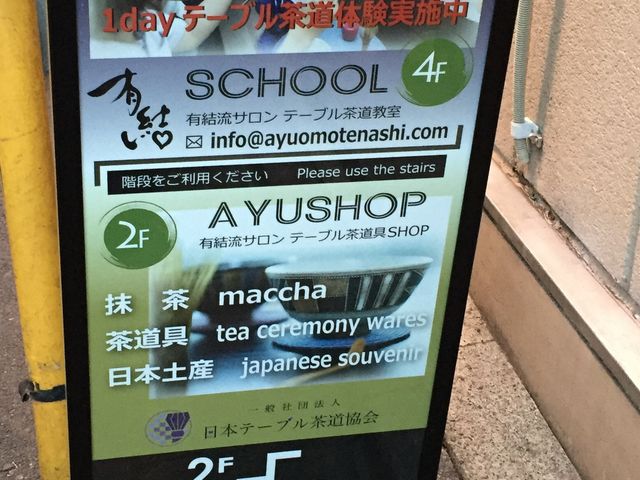 有結流テーブル茶道
