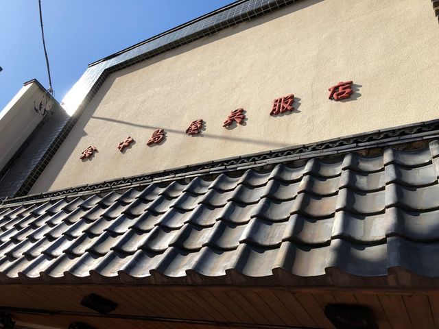 寛政9年(1797)創業、老舗の呉服店です。_中島屋呉服店