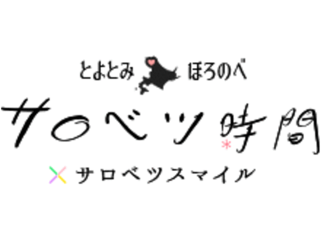 幌延町・豊富町観光促進協議会