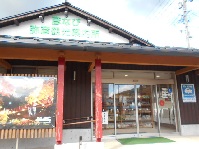 弥彦観光案内所