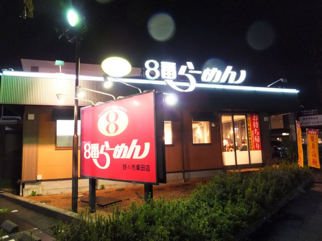 8番らーめん野々市粟田店