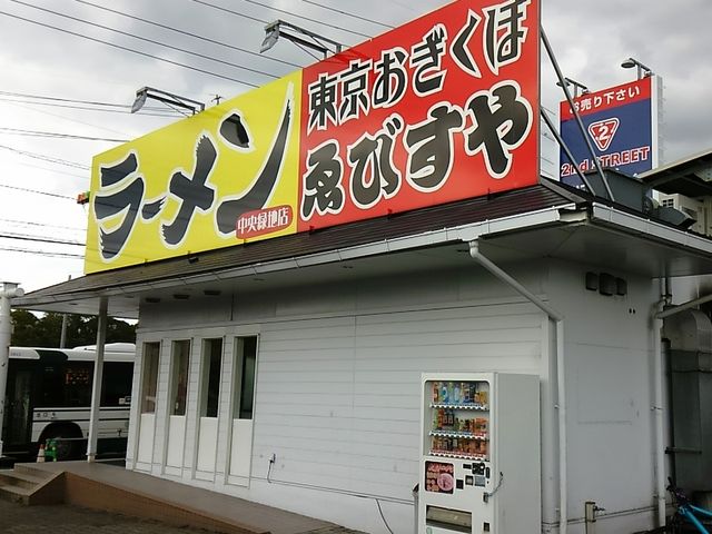 東京おぎくぼラーメン ゑびすや 中央緑地店