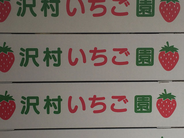 沢村いちご園