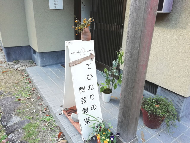 この看板を探してくださいね_てびねりの陶芸教室
