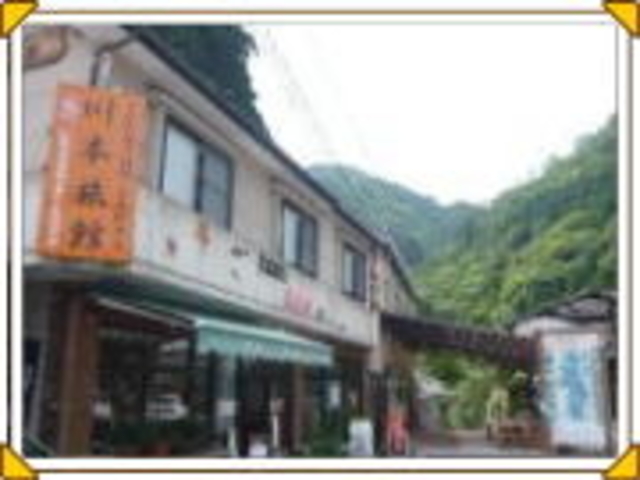 三段峡 川本旅館