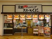 ステーキくに 炭焼ハンバーグ イオンモール草津の写真1