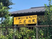 工房侶英 陶芸教室ギャラリーの写真2