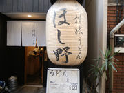 ほし野 日本橋の写真2