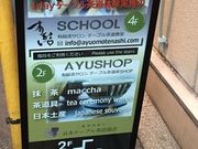有結流テーブル茶道の写真3
