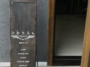 ひかりみちの写真4