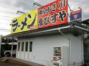 東京おぎくぼラーメン ゑびすや 中央緑地店の写真1