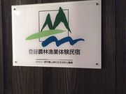 農家民宿 奥田の写真3