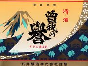 石井醸造株式会社の写真3