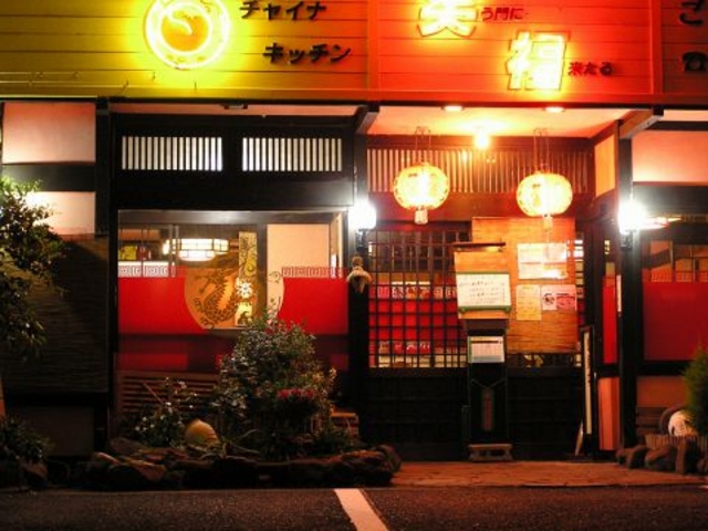 チャイナキッチン 笑福の写真1