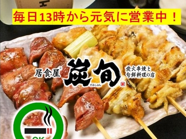 炭旬 すみしゅん 船橋仲通り店の写真1