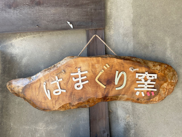 はまぐり窯