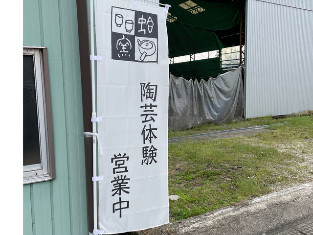 はまぐり窯